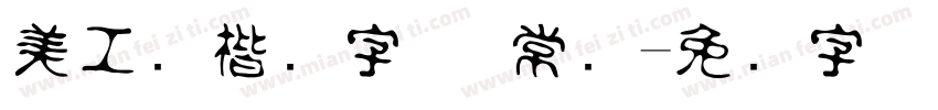 美工笔楷书字体 常规字体转换
